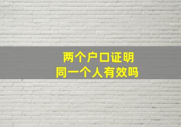 两个户口证明同一个人有效吗