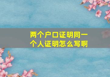 两个户口证明同一个人证明怎么写啊