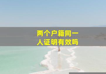 两个户籍同一人证明有效吗