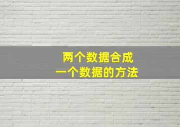 两个数据合成一个数据的方法