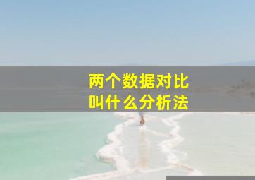 两个数据对比叫什么分析法