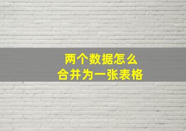 两个数据怎么合并为一张表格