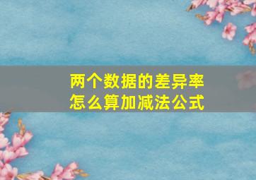 两个数据的差异率怎么算加减法公式