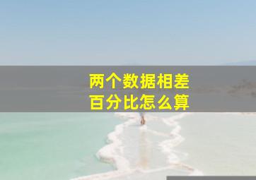 两个数据相差百分比怎么算