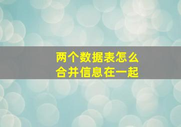 两个数据表怎么合并信息在一起