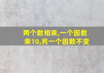 两个数相乘,一个因数乘10,另一个因数不变