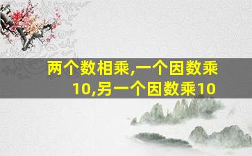 两个数相乘,一个因数乘10,另一个因数乘10