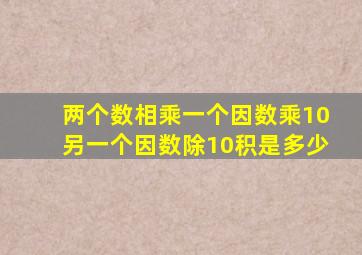 两个数相乘一个因数乘10另一个因数除10积是多少