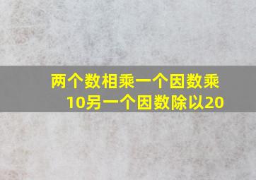 两个数相乘一个因数乘10另一个因数除以20