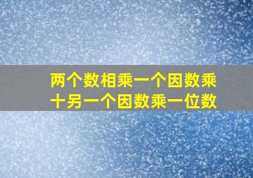 两个数相乘一个因数乘十另一个因数乘一位数