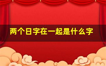 两个日字在一起是什么字