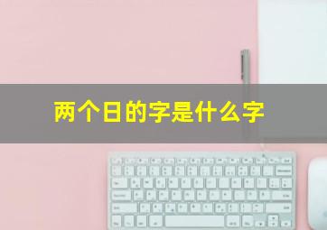 两个日的字是什么字