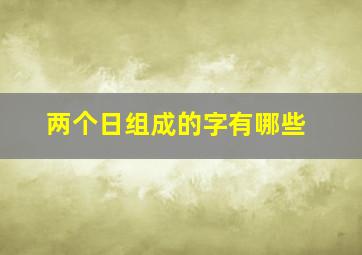 两个日组成的字有哪些