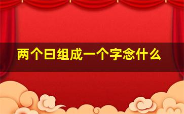 两个曰组成一个字念什么