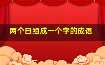 两个曰组成一个字的成语