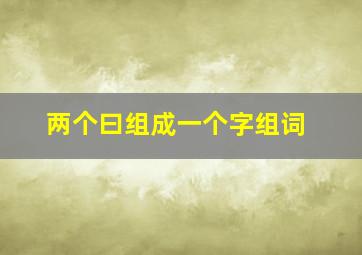 两个曰组成一个字组词