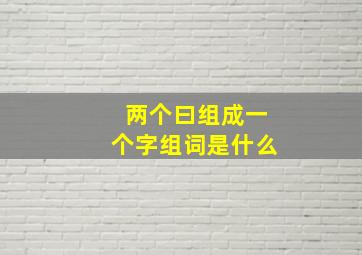 两个曰组成一个字组词是什么