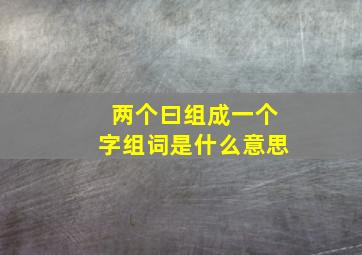 两个曰组成一个字组词是什么意思