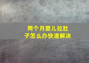 两个月婴儿拉肚子怎么办快速解决