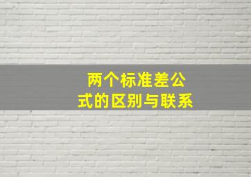 两个标准差公式的区别与联系