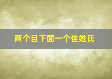 两个目下面一个隹姓氏