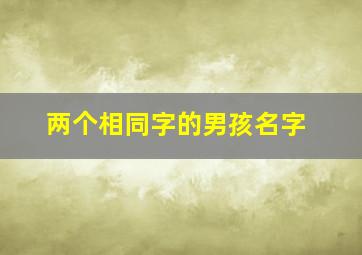 两个相同字的男孩名字