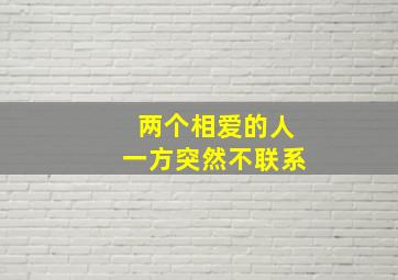 两个相爱的人一方突然不联系