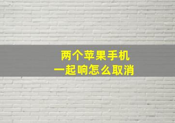 两个苹果手机一起响怎么取消