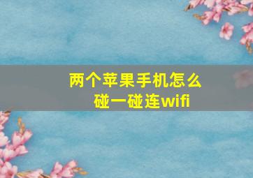 两个苹果手机怎么碰一碰连wifi