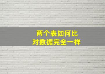 两个表如何比对数据完全一样