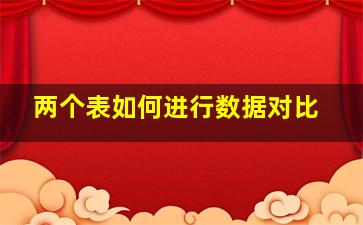 两个表如何进行数据对比