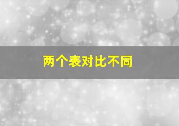 两个表对比不同