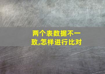 两个表数据不一致,怎样进行比对