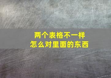 两个表格不一样怎么对里面的东西