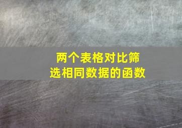 两个表格对比筛选相同数据的函数