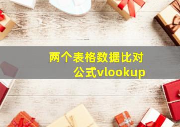 两个表格数据比对公式vlookup