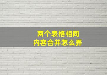 两个表格相同内容合并怎么弄