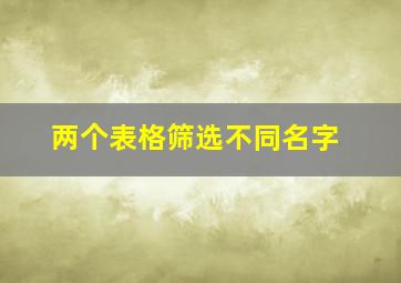 两个表格筛选不同名字