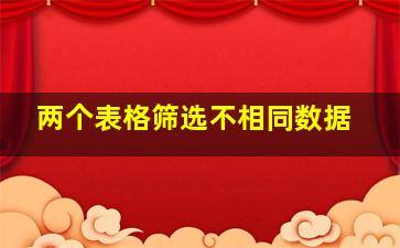 两个表格筛选不相同数据