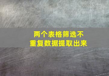 两个表格筛选不重复数据提取出来