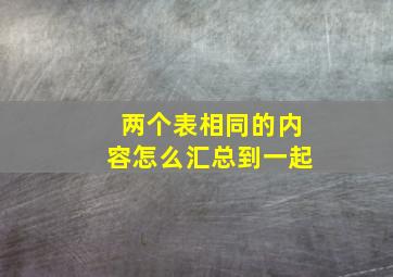 两个表相同的内容怎么汇总到一起