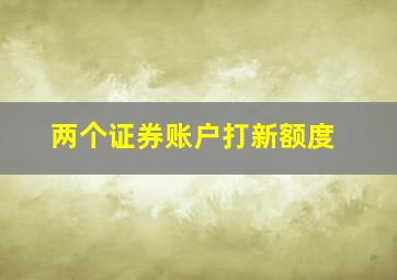 两个证券账户打新额度