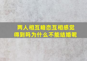 两人相互暗恋互相感觉得到吗为什么不能结婚呢