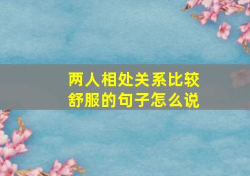 两人相处关系比较舒服的句子怎么说