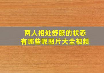 两人相处舒服的状态有哪些呢图片大全视频