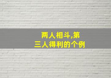 两人相斗,第三人得利的个例