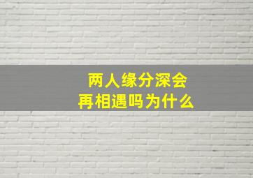 两人缘分深会再相遇吗为什么