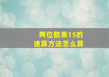 两位数乘15的速算方法怎么算