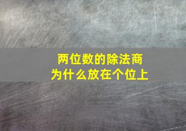 两位数的除法商为什么放在个位上