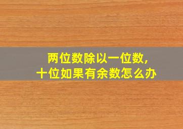 两位数除以一位数,十位如果有余数怎么办